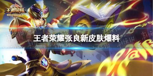 王者张良皮肤爆料最新,王者峡谷再掀风云